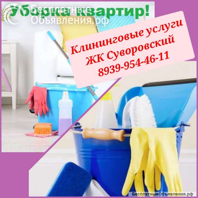 Клининговые услуги ЖК Суворовский