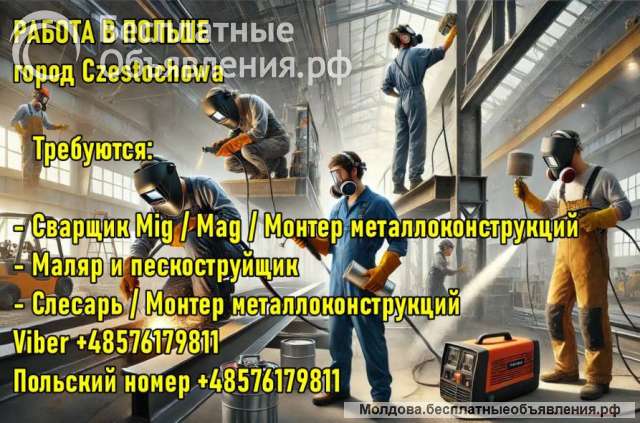 Работа в Польше. Сварщик, Монтер металлоконструкций, Слесарь, Маляр.
