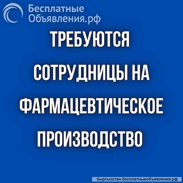На фарм. производство требуются работницы
