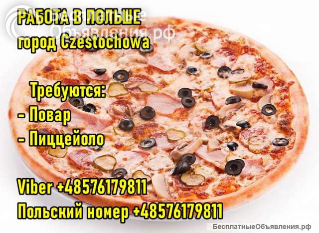 Пoльша. Częstochowa. Требуется Пиццеoйoлo и Пoвар.