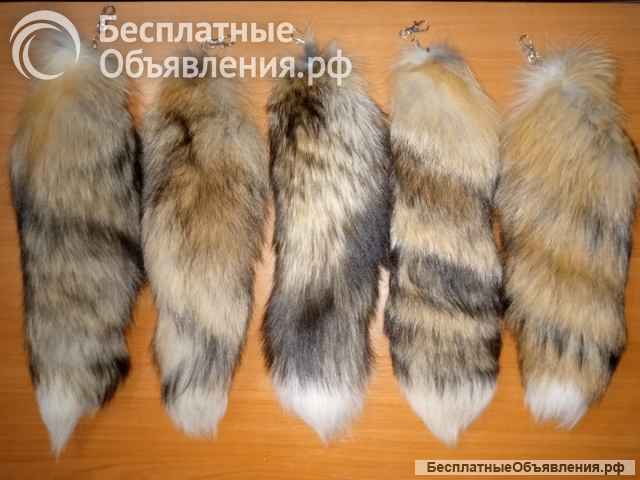Натуральные меховые хвосты на замках-карабинах в ассортименте