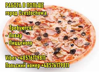 Польша. Częstochowa. Тpебуется Пиццеойоло и Поваp.