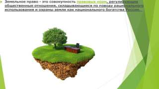 Земельный юрист: юридическая консультация по земельным вопросам