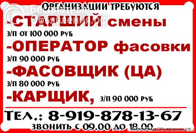 СТАРШИЙ смены, ОПЕРАТОР фасовки, -ФАСОВЩИК (ЦА, КАРЩИК