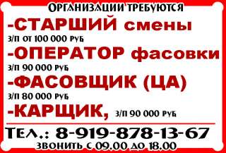 СТАРШИЙ смены, ОПЕРАТОР фасовки, -ФАСОВЩИК (ЦА, КАРЩИК