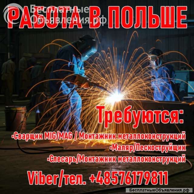 Польша: Сварщики, Монтажники металлоконструкций, Маляры