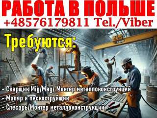 Польшa: Свaрщики, Монтaжники метaллоконструкций, Мaляры