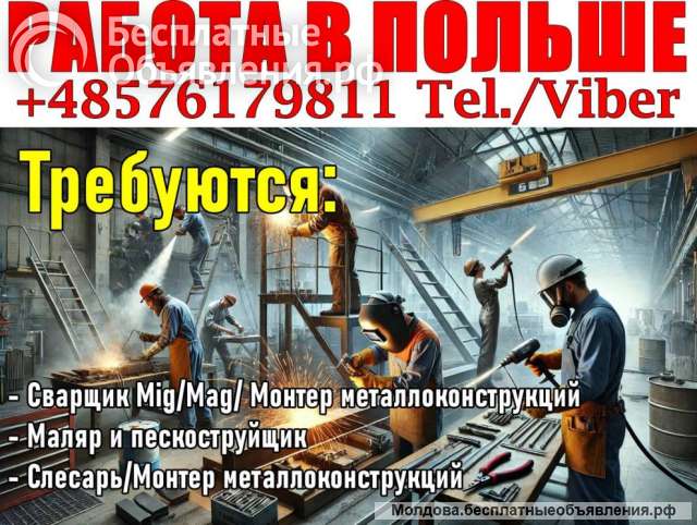 Польша: Cварщики, Монтажники металлоконcтрукций, Маляры