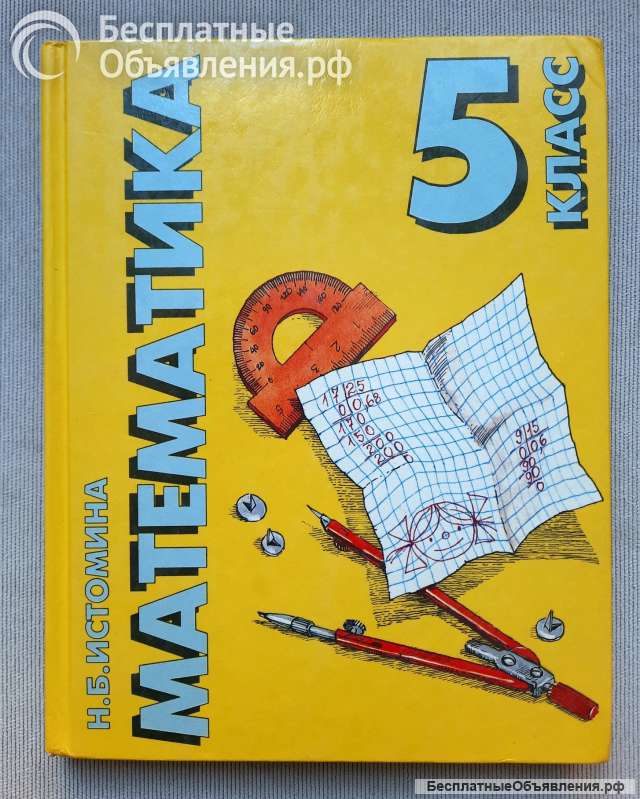 Истомина Н.Б. Математика 5 класс, учебник 1998 год