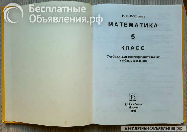 Истомина Н.Б. Математика 5 класс, учебник 1998 год