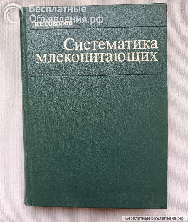 Соколов В.Е. Систематика млекопитающих ч.3, 1979 г