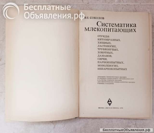 Соколов В.Е. Систематика млекопитающих ч.3, 1979 г