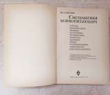 Соколов В.Е. Систематика млекопитающих ч.3, 1979 г