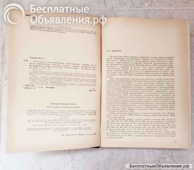 Соколов В.Е. Систематика млекопитающих ч.3, 1979 г