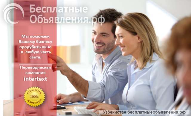 Лингвистические услуги - Бюро переводов в Ташкенте INTERTEXT UZ