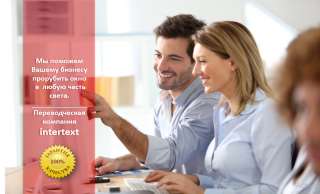 Лингвистические услуги - Бюро переводов в Ташкенте INTERTEXT UZ