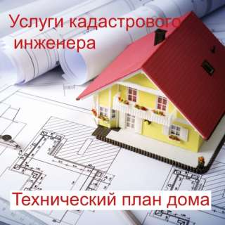 Услуги кадастрового инженера. Технический план дома.