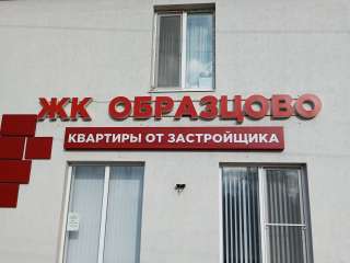 ЖК "Образцово"