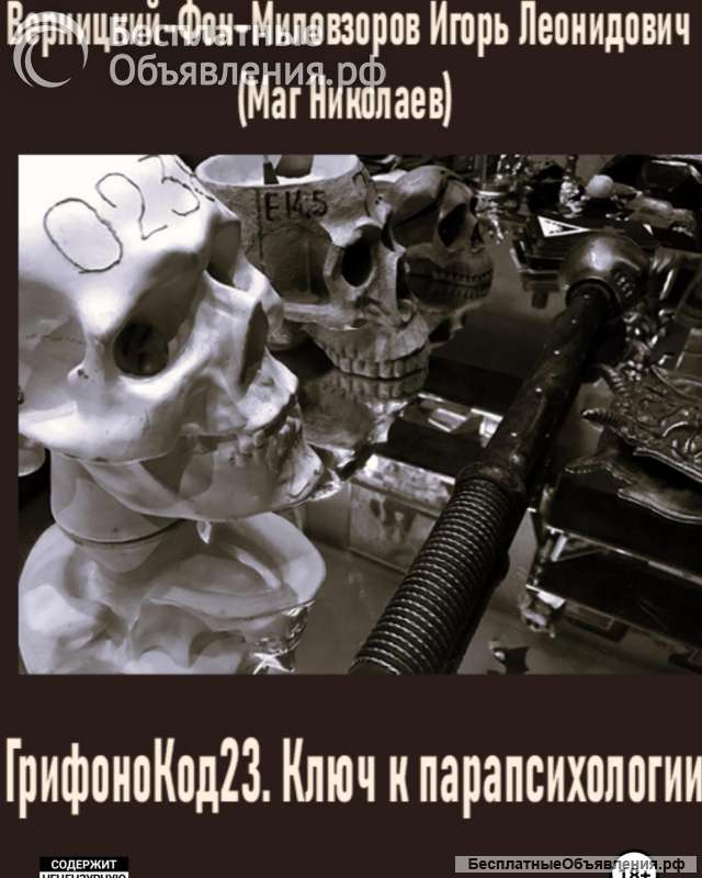 Книга "Грифонокод 23. Ключ к парапсихологии"