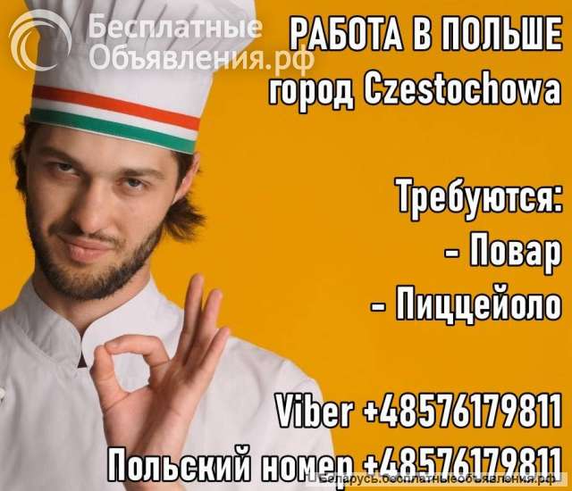 Вакансии в Польше. Пиццайоло и Повар, мужчины и женщины.