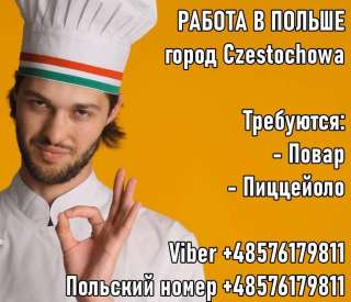 Вакансии в Польше. Пиццайоло и Повар, мужчины и женщины.