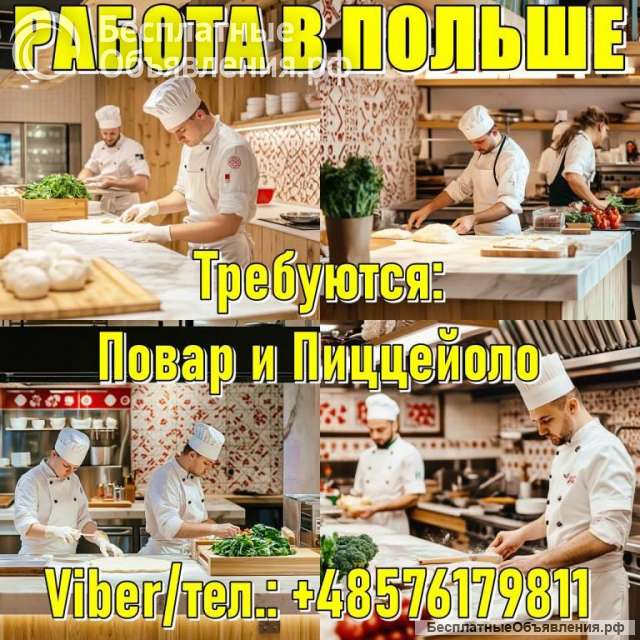 Работа в Польше. Пиццайоло и Повар, мужчины и женщины.