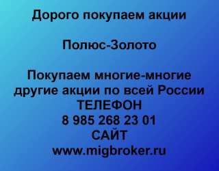 Акционерам «Полюс Золото» Выкуп акций «Полюс Золото»