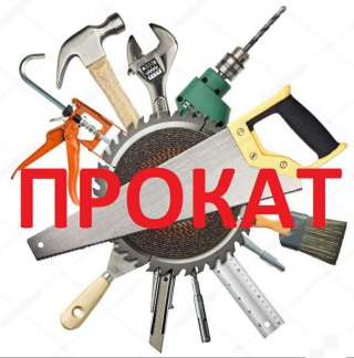 Прокат электро-бензо инструмента