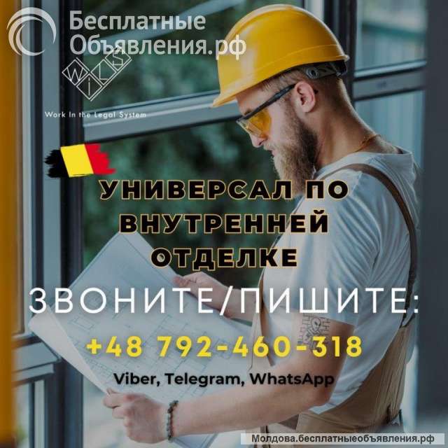 Работа в Бельгии. Универсалы по внутренней отделке.