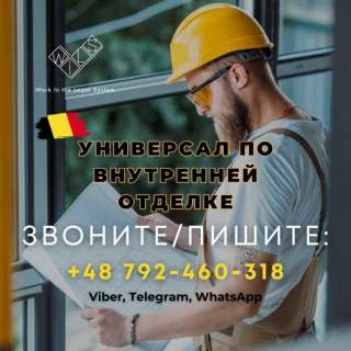 Работа в Бельгии. Универсалы по внутренней отделке.