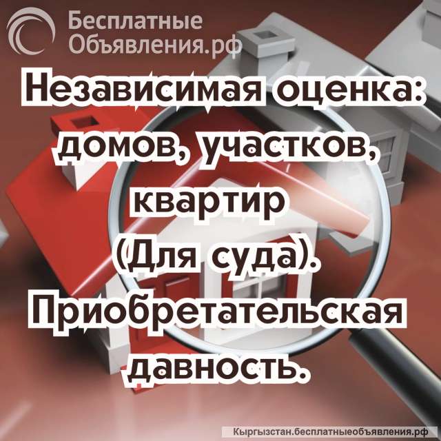 Независимая оценка: домов, участков, квартир (для суда)