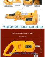 Набор Электрический гаечный ключ и Эле-кий домкрат