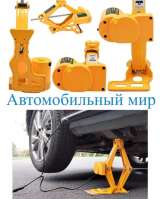 Набор Электрический гаечный ключ и Эле-кий домкрат