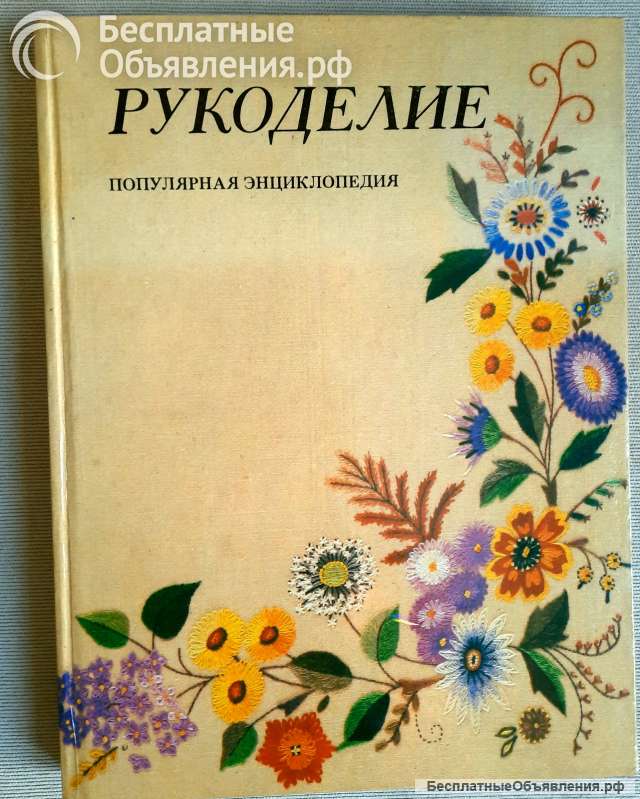 Рукоделие Популярная энциклопедия гл. ред Андреева
