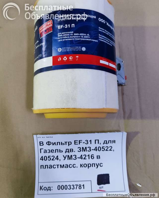 Фильтр воздушный EF-31П ГАЗЕЛЬ, УАЗ
