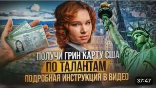 Помогаем переехать в Америку через грин карту талантов