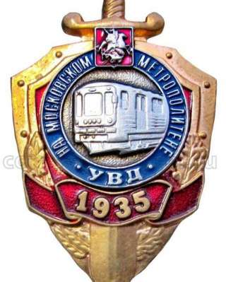 Полицейский (2 о/п УВД на ММ ГУ МВД России по г. Москве)