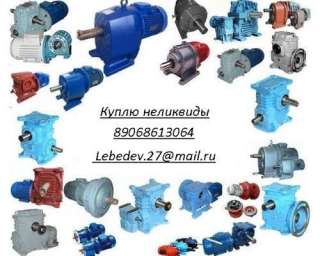 Закупаем промышленное оборудования, неликвиды предприятий