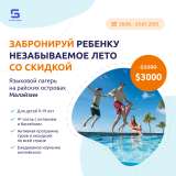 Летний языковой лагерь в Малайзии