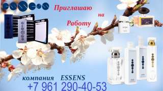 Я ищу новых партнеров для продвижения европейского бренда ESSENS