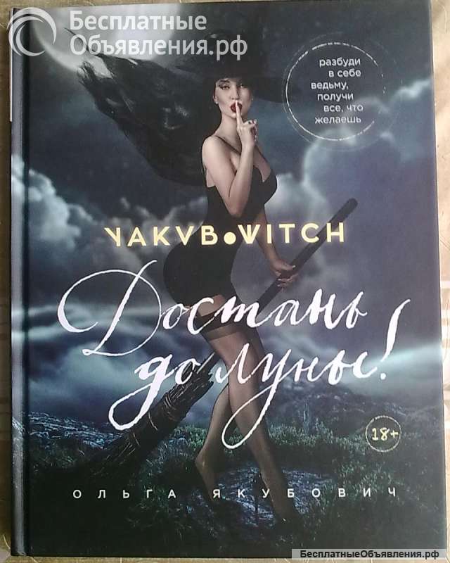 Книга Ольги Якубович "Достань до Луны "