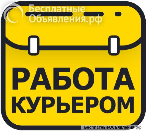 Требуется курьеры