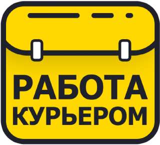 Требуется курьеры
