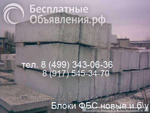 Блоки фбс бу Плиты перекрытия ПК ПБ ПНО Дорожные плиты ПАГ