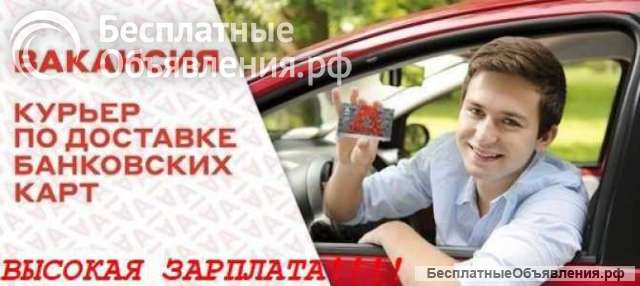 Курьер по доставке пластиковых карт