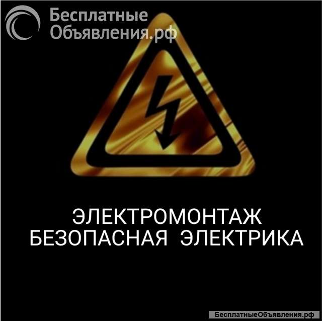 Электрик. Электромонтаж. Под ключ.