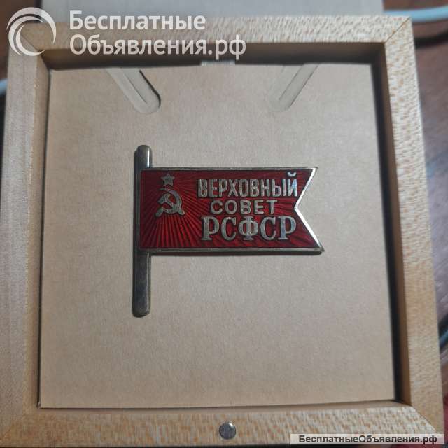 «Знак Депутата Верховного Совета РСФСР». 1938 51 гг. 1 3 созывы.