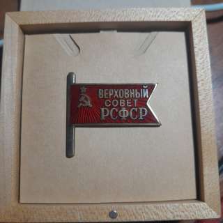 «Знак Депутата Верховного Совета РСФСР». 1938 51 гг. 1 3 созывы.