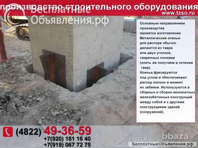 Клин металлический стальной совок для установки жб колонн