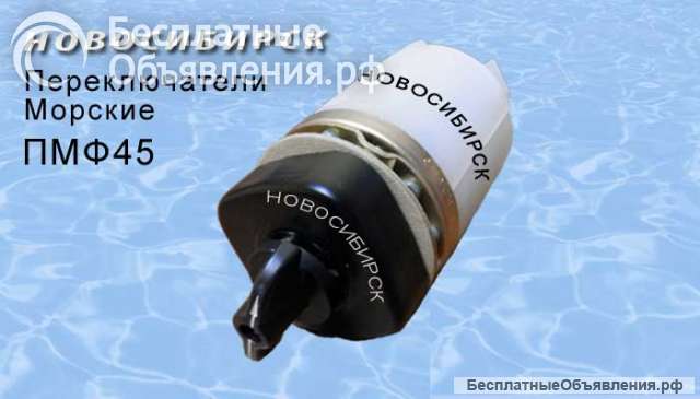Переключатели ПМФ, ПМФ45, ПМФ90, ПМВФ